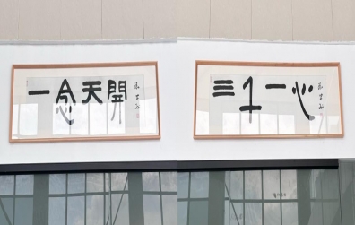 “一念天開，三千一心”——團結是企業發展的基石